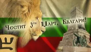 Работно време за Деня на Освобождението на Р. България