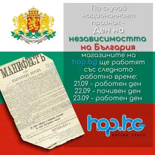 Работно време по случай 22 Септември - Ден на независимостта на България