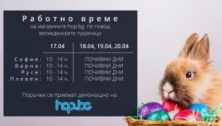 Великденско работно време на магазините на Hop.bg