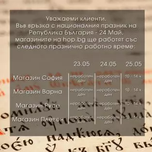 May, 24th Working time (Bulgaria's Slavonic Scripture and Culture Day)